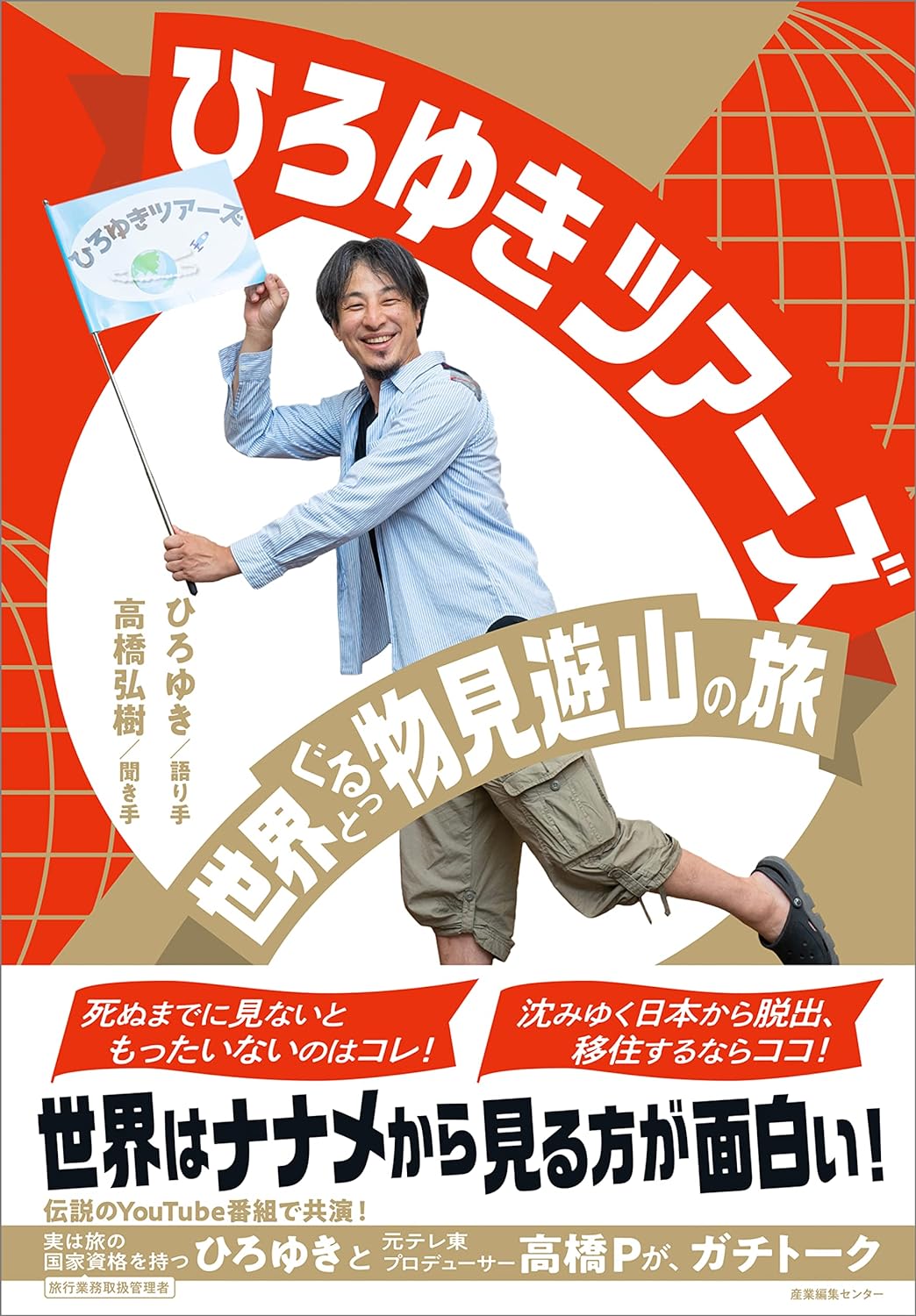 ひろゆきツアーズ