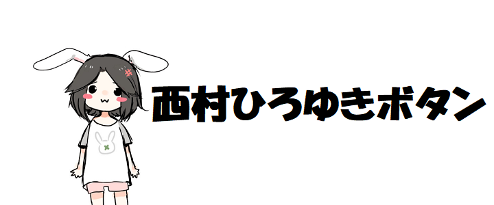 西村ひろゆきボタン