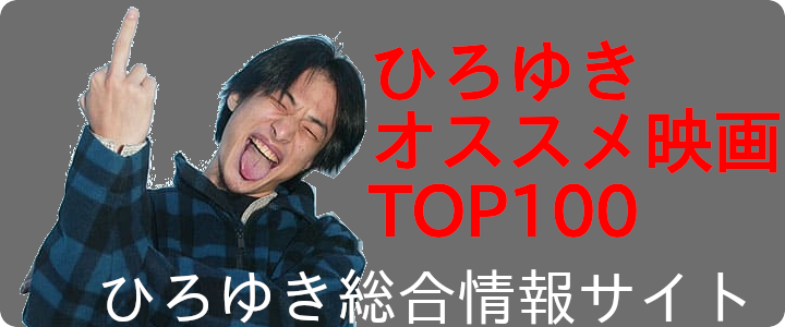 ひろゆき映画TOP100